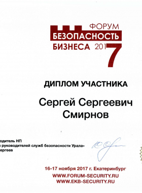 форум безопасность бизнеса